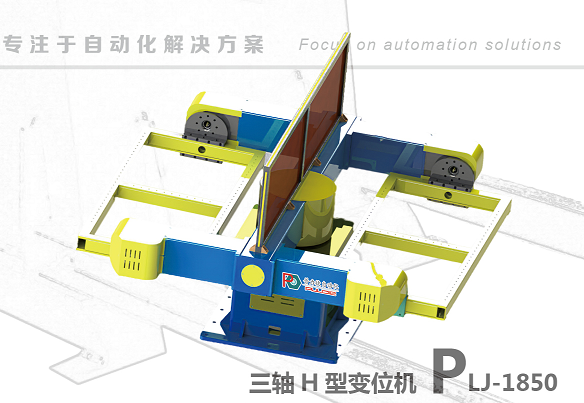 三轴H型翻转变位机PLG-1850